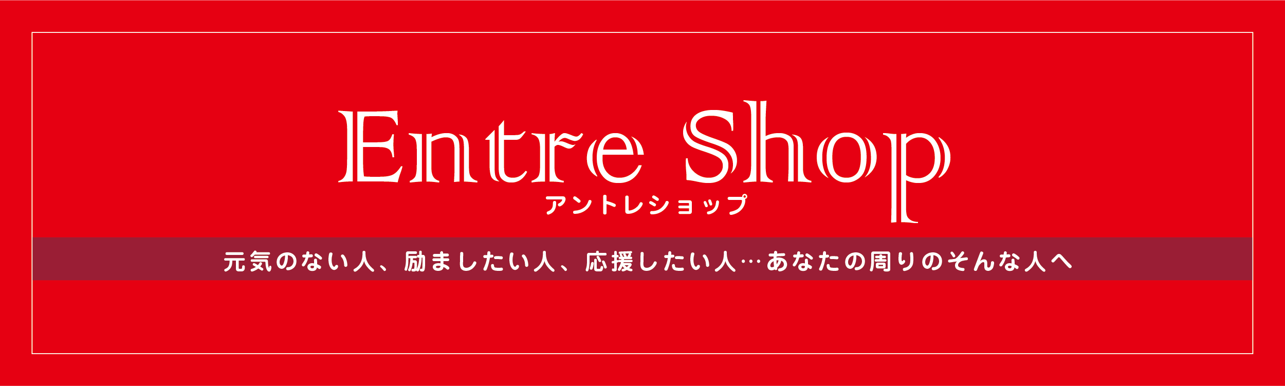 2種類選べる 【強運児さま専用】アントレプレナーセンター福島正伸先生